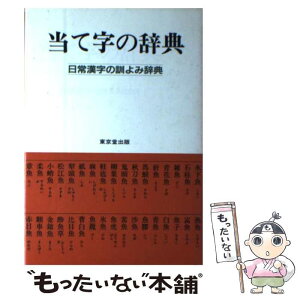 【中古】 当て字の辞典 日常漢字の訓よみ辞典 / 東京堂出版編集部 / 東京堂出版 [単行本]【メール便送料無料】【あす楽対応】