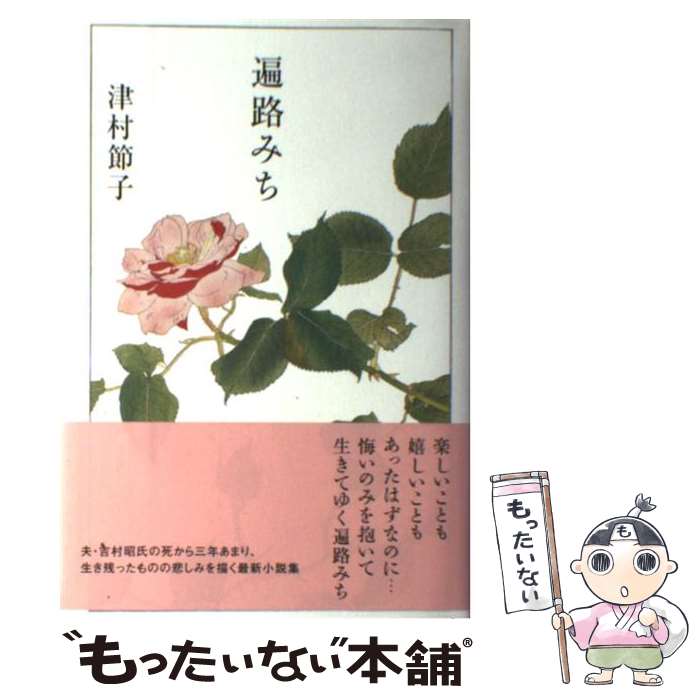 【中古】 遍路みち / 津村 節子 / 講談社 [単行本]【