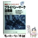 著者：近藤 昇, 大西 信次出版社：カナリアコミュニケーションズサイズ：単行本ISBN-10：4778200098ISBN-13：9784778200091■こちらの商品もオススメです ● 個人情報保護とプライバシーマーク取得の実務 顧客情報を扱う小さな会社・事務所のための / 菅原 俊一, 中山 章子, 小中居 学 / 日本法令 [単行本] ■通常24時間以内に出荷可能です。※繁忙期やセール等、ご注文数が多い日につきましては　発送まで48時間かかる場合があります。あらかじめご了承ください。 ■メール便は、1冊から送料無料です。※宅配便の場合、2,500円以上送料無料です。※あす楽ご希望の方は、宅配便をご選択下さい。※「代引き」ご希望の方は宅配便をご選択下さい。※配送番号付きのゆうパケットをご希望の場合は、追跡可能メール便（送料210円）をご選択ください。■ただいま、オリジナルカレンダーをプレゼントしております。■お急ぎの方は「もったいない本舗　お急ぎ便店」をご利用ください。最短翌日配送、手数料298円から■まとめ買いの方は「もったいない本舗　おまとめ店」がお買い得です。■中古品ではございますが、良好なコンディションです。決済は、クレジットカード、代引き等、各種決済方法がご利用可能です。■万が一品質に不備が有った場合は、返金対応。■クリーニング済み。■商品画像に「帯」が付いているものがありますが、中古品のため、実際の商品には付いていない場合がございます。■商品状態の表記につきまして・非常に良い：　　使用されてはいますが、　　非常にきれいな状態です。　　書き込みや線引きはありません。・良い：　　比較的綺麗な状態の商品です。　　ページやカバーに欠品はありません。　　文章を読むのに支障はありません。・可：　　文章が問題なく読める状態の商品です。　　マーカーやペンで書込があることがあります。　　商品の痛みがある場合があります。