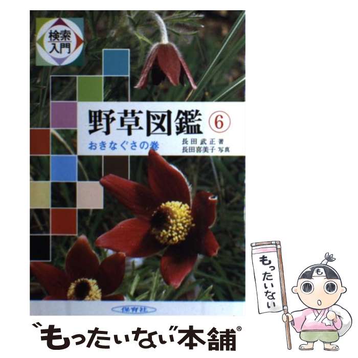 【中古】 検索入門　野草図鑑 6 / 長田 武正 / 保育社 [単行本]【メール便送料無料】【最短翌日配達対..