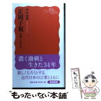 【中古】 正岡子規 言葉と生きる / 坪内　稔典 / 岩波書店 [新書]【メール便送料無料】【あす楽対応】