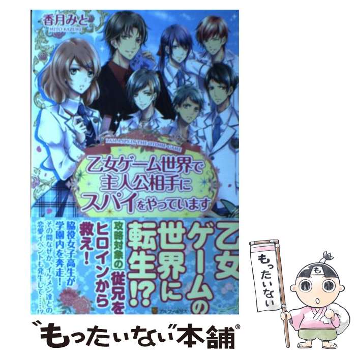 【中古】 乙女ゲーム世界で主人公相手にスパイをやっています / 香月 みと, 美夢 / アルファポリス 単行本 【メール便送料無料】【あす楽対応】