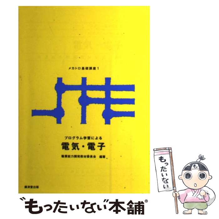 【中古】 プログラム学習によるメカトロ基礎講座 1 / 職業能力開発教材委員会 / 廣済堂出版 [単行本]【..