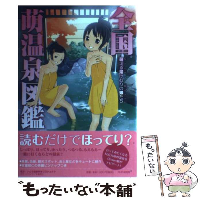 【中古】 全国萌温泉図鑑 / 平成温泉萌研究会(編著) / PHP研究所 [単行本（ソフト...
