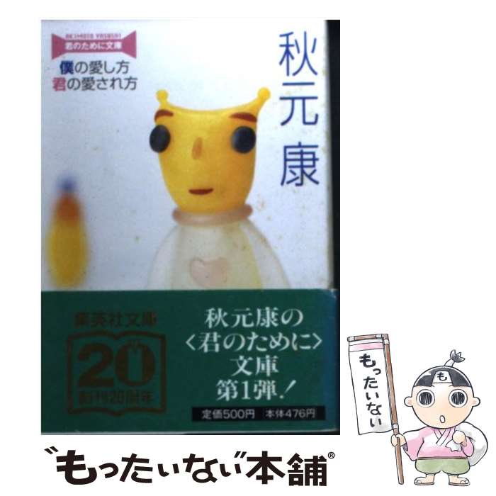 【中古】 僕の愛し方、君の愛され方 / 秋元 康 / 集英社 [文庫]【メール便送料無料】【最短翌日配達対応】