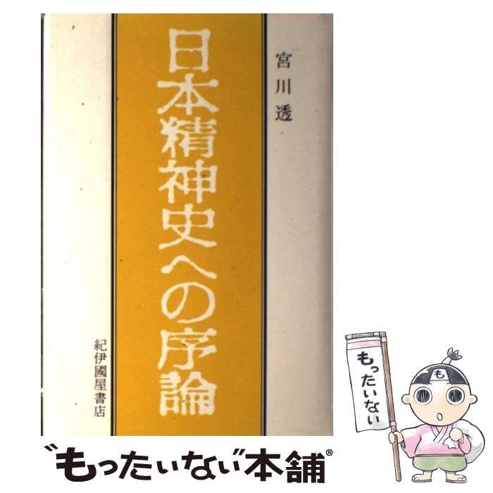 【中古】 日本精神史への序論 / 宮川 透 / 紀伊國屋書店 [単行本]【メール便送料無料】【あす楽対応】