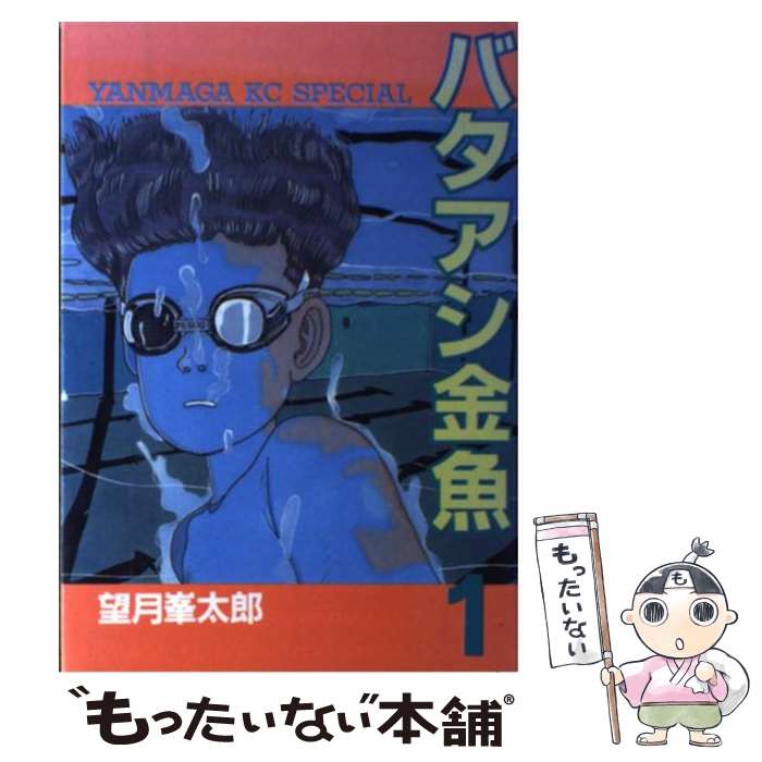 【中古】 バタアシ金魚 1 / 望月 峯太郎 / 講談社 [コミック]【メール便送料無料】【あす楽対応】