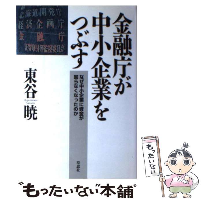 【中古】 金融庁が中小企業をつぶす なぜ中小企業に資金が回らなくなったのか / 東谷 暁 / 草思社 [単行本]【メール便送料無料】【あす楽対応】