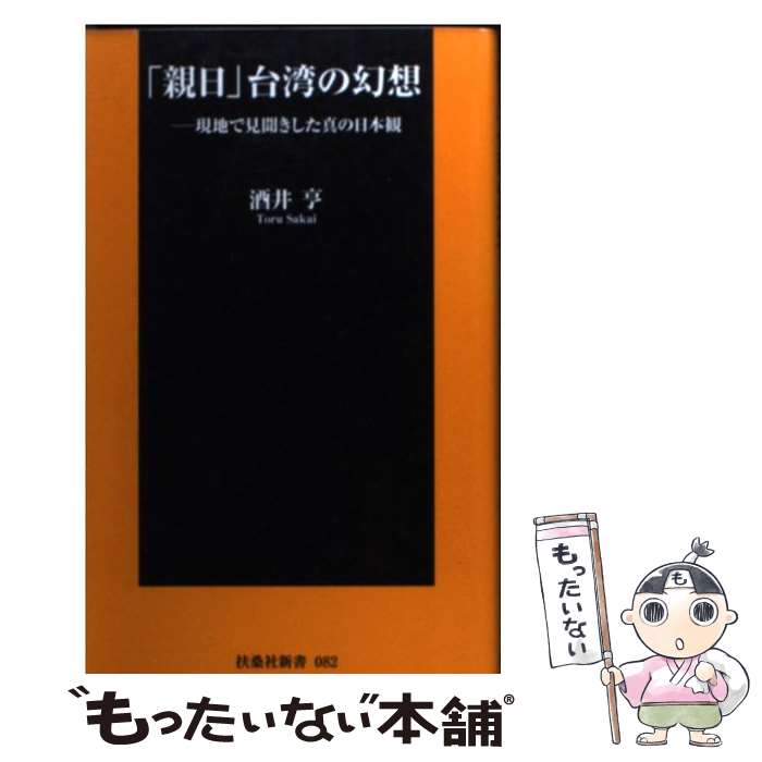 【中古】 「親日」台湾の幻想 現地で見聞きした真の日本観 / 酒井 亨 / 扶桑社 [新書]【メール便送料無料】【あす楽対応】