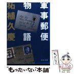 【中古】 軍事郵便物語 / 柘植 久慶 / 中央公論新社 [文庫]【メール便送料無料】【あす楽対応】