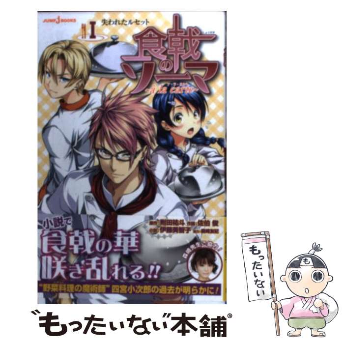 【中古】 食戟のソーマ～a｀ la carte～ 1 / 伊藤 美智子, 佐伯 俊, 森崎 友紀 / 集英社 新書 【メール便送料無料】【あす楽対応】