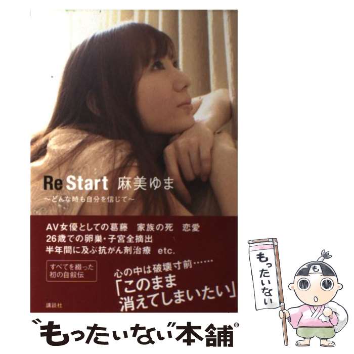 楽天もったいない本舗　楽天市場店【中古】 Re　Start どんな時も自分を信じて / 麻美 ゆま / 講談社 [単行本（ソフトカバー）]【メール便送料無料】【あす楽対応】