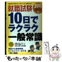 著者：就職情報研究会出版社：実務教育出版サイズ：単行本ISBN-10：4788981769ISBN-13：9784788981768■通常24時間以内に出荷可能です。※繁忙期やセール等、ご注文数が多い日につきましては　発送まで48時間かかる場合があります。あらかじめご了承ください。 ■メール便は、1冊から送料無料です。※宅配便の場合、2,500円以上送料無料です。※あす楽ご希望の方は、宅配便をご選択下さい。※「代引き」ご希望の方は宅配便をご選択下さい。※配送番号付きのゆうパケットをご希望の場合は、追跡可能メール便（送料210円）をご選択ください。■ただいま、オリジナルカレンダーをプレゼントしております。■お急ぎの方は「もったいない本舗　お急ぎ便店」をご利用ください。最短翌日配送、手数料298円から■まとめ買いの方は「もったいない本舗　おまとめ店」がお買い得です。■中古品ではございますが、良好なコンディションです。決済は、クレジットカード、代引き等、各種決済方法がご利用可能です。■万が一品質に不備が有った場合は、返金対応。■クリーニング済み。■商品画像に「帯」が付いているものがありますが、中古品のため、実際の商品には付いていない場合がございます。■商品状態の表記につきまして・非常に良い：　　使用されてはいますが、　　非常にきれいな状態です。　　書き込みや線引きはありません。・良い：　　比較的綺麗な状態の商品です。　　ページやカバーに欠品はありません。　　文章を読むのに支障はありません。・可：　　文章が問題なく読める状態の商品です。　　マーカーやペンで書込があることがあります。　　商品の痛みがある場合があります。