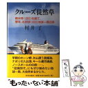 【中古】 クルーズ徒然草 南半球（100日）を経て 翌年 北半球（100日） / 村井 了 / 栄光出版社 単行本 【メール便送料無料】【あす楽対応】