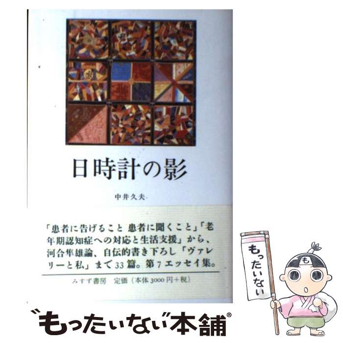 【中古】 日時計の影 / 中井 久夫 / みすず書房 [単行本]【メール便送料無料】【あす楽対応】