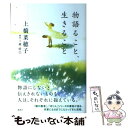  物語ること、生きること / 上橋 菜穂子, 瀧 晴巳 / 講談社 