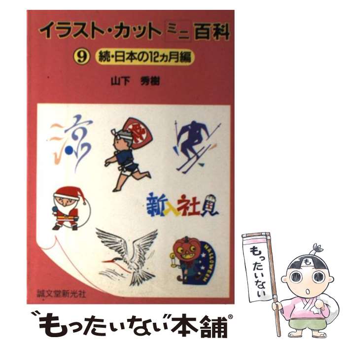 【中古】 イラストカットミニ百科 / 山下 秀樹 / 誠文堂新光社 [単行本]【メール便送料無料】【最短翌..