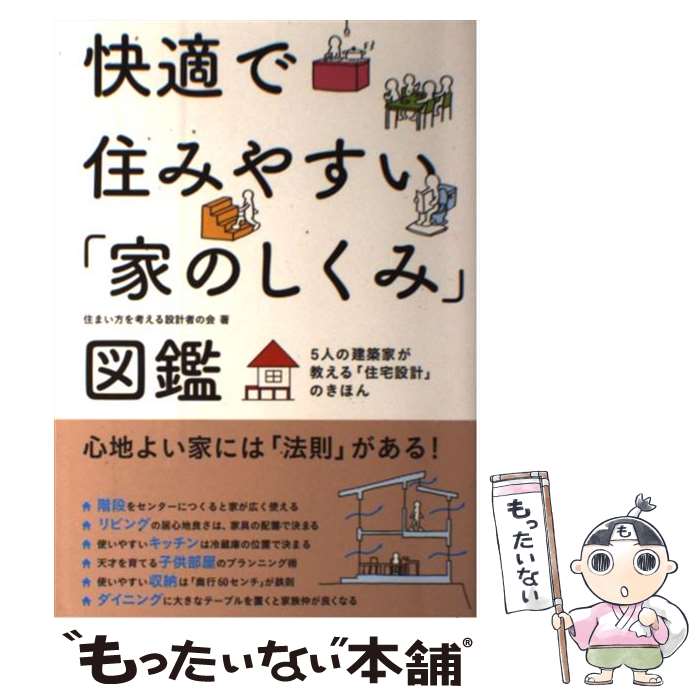【中古】 快適で住みやすい「家のしくみ」図鑑 / 住まい方を考える設計者の会 / 永岡書店 [単行本]【メール便送料無料】【最短翌日配達対応】