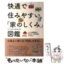  快適で住みやすい「家のしくみ」図鑑 5人の建築家が教える「住宅設計」のきほん / 住まい方を考える設計者の会 / 永岡書店 