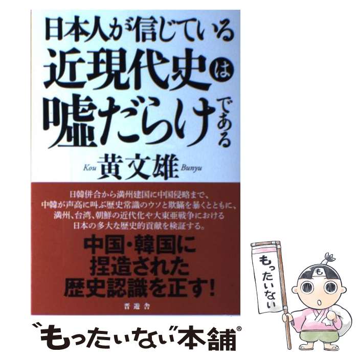 【中古】 日本人が信じている近現代史は嘘だらけである / 黄 文雄 / 晋遊舎 [単行本（ソフトカバー）]【メール便送料無料】【最短翌日配達対応】
