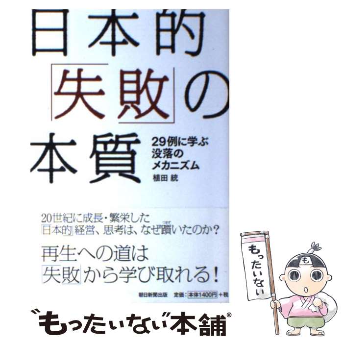 【中古】 日本的「失敗」の本質 29例に学ぶ没落のメカニズム / 植田 統 / 朝日新聞出版 [単行本]【メール便送料無料】【あす楽対応】