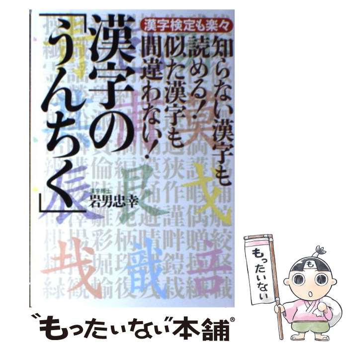 【中古】 知らない漢字も読める！似た漢字も間違わない！漢字の「うんちく」 / 岩男 忠幸 / 主婦の友社 [単行本]【メール便送料無料】【最短翌日配達対応】