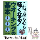 楽天もったいない本舗　楽天市場店【中古】 これで身も心も軽くなる！ウオーキングの基本 / JTBパブリッシング / JTBパブリッシング [単行本]【メール便送料無料】【あす楽対応】