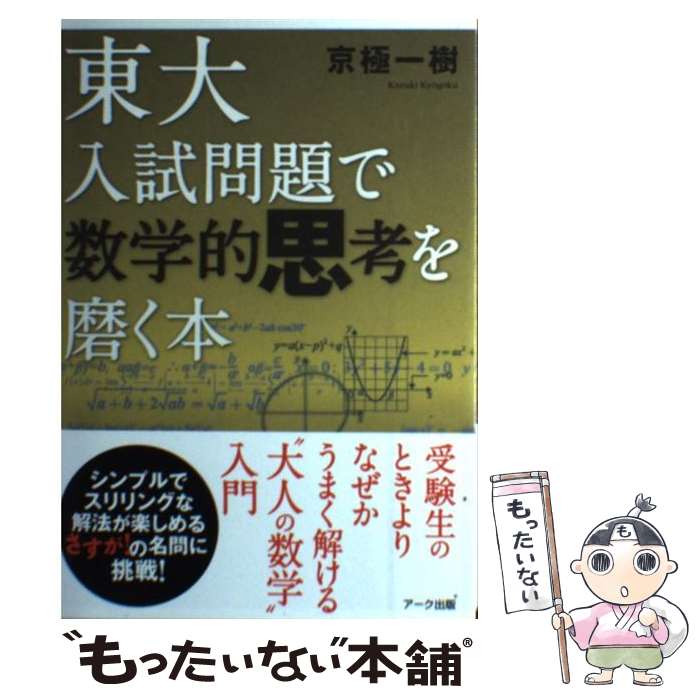 【中古】 東大入試問題で数学的思考を磨く本 / 京極 一樹 / アーク出版 単行本（ソフトカバー） 【メール便送料無料】【あす楽対応】