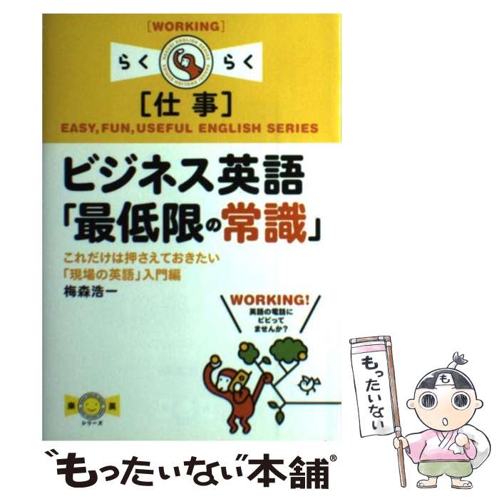 【中古】 ビジネス英語「最低限の