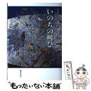 著者：日野原 重明, 藤原書店編集部出版社：藤原書店サイズ：単行本ISBN-10：489434551XISBN-13：9784894345515■通常24時間以内に出荷可能です。※繁忙期やセール等、ご注文数が多い日につきましては　発送まで48時間かかる場合があります。あらかじめご了承ください。 ■メール便は、1冊から送料無料です。※宅配便の場合、2,500円以上送料無料です。※あす楽ご希望の方は、宅配便をご選択下さい。※「代引き」ご希望の方は宅配便をご選択下さい。※配送番号付きのゆうパケットをご希望の場合は、追跡可能メール便（送料210円）をご選択ください。■ただいま、オリジナルカレンダーをプレゼントしております。■お急ぎの方は「もったいない本舗　お急ぎ便店」をご利用ください。最短翌日配送、手数料298円から■まとめ買いの方は「もったいない本舗　おまとめ店」がお買い得です。■中古品ではございますが、良好なコンディションです。決済は、クレジットカード、代引き等、各種決済方法がご利用可能です。■万が一品質に不備が有った場合は、返金対応。■クリーニング済み。■商品画像に「帯」が付いているものがありますが、中古品のため、実際の商品には付いていない場合がございます。■商品状態の表記につきまして・非常に良い：　　使用されてはいますが、　　非常にきれいな状態です。　　書き込みや線引きはありません。・良い：　　比較的綺麗な状態の商品です。　　ページやカバーに欠品はありません。　　文章を読むのに支障はありません。・可：　　文章が問題なく読める状態の商品です。　　マーカーやペンで書込があることがあります。　　商品の痛みがある場合があります。