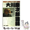 大川慶次郎 今日誕生日の有名人達 大川慶次郎 今日誕生日の有名人達