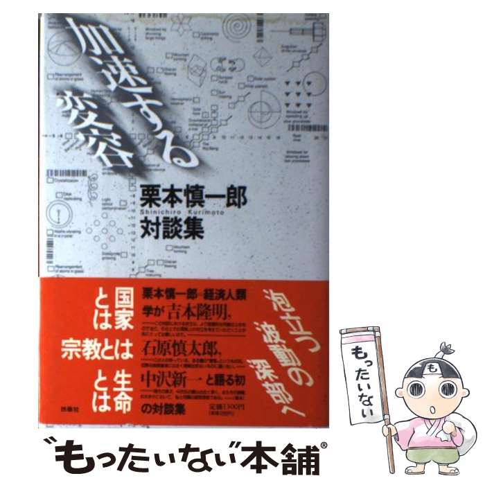 【中古】 加速する変容 栗本慎一郎対談集 / 栗本 慎一郎 / 扶桑社 [単行本]【メール便送料無料】【あす楽対応】