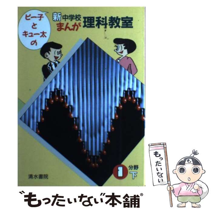  新中学校まんが理科教室 ピー子とキュー太の 1分野　下 / 寺山 一弥 / 清水書院 