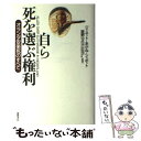 【中古】 自ら死を選ぶ権利 オランダ安楽死のすべて / ジャネット あかね シャボット, Jeanette A.Taudin Chabot / 徳間書店 単行本 【メール便送料無料】【あす楽対応】