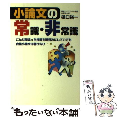 【中古】 小論文の常識・非常識 こんな間違った指導を鵜呑みにしていても合格小論文は / 樋口 裕一 / ごま情報センター [単行本]【メール便送料無料】【あす楽対応】