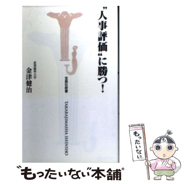 【中古】 “人事評価”に勝つ！ / 金津 健治 / 宝島社 [新書]【メール便送料無料】【最短翌日配達対応】