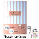 【中古】 こころのレシピ 幸せと不幸のルール / クリストフ アンドレ, Christophe Andr´e, 高野 優, 田中 裕子 / 紀伊國屋書店 [単行...
