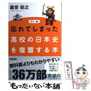 【中古】 忘れてしまった高校の日本史を復習する本 カラー版 / 瀧音 能之 / 中経出版 [単行本（ソフトカバー）]【メール便送料無料】【あす楽対応】