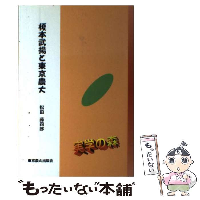 【中古】 榎本武揚と東京農大 / 松田藤四郎 / 東京農業大学出版会 [単行本]【メール便送料無料】【あす楽対応】