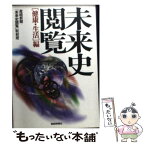 【中古】 未来史閲覧 健康・生活編 / 産経新聞未来史閲覧取材班 / 産経新聞ニュースサービス [文庫]【メール便送料無料】【あす楽対応】