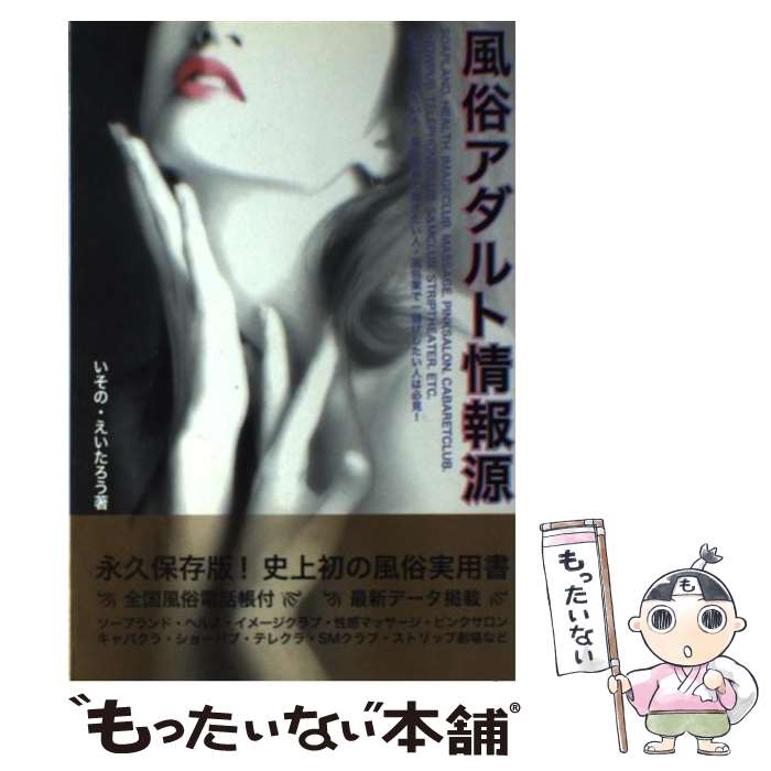 【中古】 風俗アダルト情報源 いそのえいたろう / いその えいたろう / ジャパン・ミックス [単行本]【メール便送料無料】【最短翌日配達対応】
