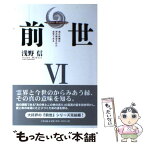 【中古】 前世 Akashic　reading10 6 / 浅野 信 / たま出版 [単行本]【メール便送料無料】【あす楽対応】