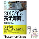  2015年の電子書籍 現状と未来を読む / 野村総合研究所 / 東洋経済新報社 