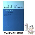 【中古】 人間機械論 人間の人間的な利用 / ノーバート ウィーナー, 鎮目 恭夫, 池原 止戈夫 / みすず書房 [ペーパーバック]【メール便送料無料】【あす楽対応】