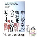  申し訳ない、御社をつぶしたのは私です。 コンサルタントはこうして組織をぐちゃぐちゃにする / カレン・フェラン, 神崎 朗子 / 大 