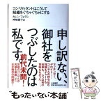 【中古】 申し訳ない、御社をつぶしたのは私です。 コンサルタントはこうして組織をぐちゃぐちゃにする / カレン・フェラン, 神崎 朗子 / 大 [単行本]【メール便送料無料】【あす楽対応】