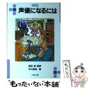 著者：中川 奈美出版社：ぺりかん社サイズ：文庫ISBN-10：4831507571ISBN-13：9784831507570■こちらの商品もオススメです ● あたらしいこころの国家資格「公認心理師」になるには ’16～’17年版 / 浅井 伸彦 / 秀和システム [単行本] ● 司書・司書教諭になるには / 森 智彦 / ぺりかん社 [単行本] ● 「心理系の仕事」を見つける本 / 松本 すみ子 / KADOKAWA(中経出版) [単行本] ● あなたにもできる農業起業のしくみ / 神山 安雄 / 日本実業出版社 [単行本（ソフトカバー）] ● 幼稚園教師になるには 〔2005年〕改 / 森上 史朗, 平田 圭子 / ぺりかん社 [単行本] ● 心理カウンセラーになるには / 篠木 満 / ぺりかん社 [文庫] ● カフェ・喫茶店オーナーになるには / 安田 理 / ぺりかん社 [単行本] ● フードコーディネーターになるには 〔2004年〕改 / 藤原 勝子 / ぺりかん社 [単行本] ● 声優になるには 初歩からプロの技まで / 神谷 明 / 学研プラス [単行本] ● 動物訓練士になるには / 井上 こみち / ぺりかん社 [文庫] ● 動物飼育係・イルカの調教師になるには / 井上 こみち / ぺりかん社 [文庫] ● 自然保護レンジャーになるには 付／自然保護ボランティア / 自然保護レンジャー研究会 / ぺりかん社 [文庫] ● 栄養士・管理栄養士になるには 〔2005年〕改 / 藤原 眞昭 / ぺりかん社 [単行本] ● 保健師・助産師・養護教諭になるには / 山崎 京子 / ぺりかん社 [単行本] ● 声優になる！最強book 声優になりたい人のための必読本。 / 城家 園子 / 雷鳥社 [単行本] ■通常24時間以内に出荷可能です。※繁忙期やセール等、ご注文数が多い日につきましては　発送まで48時間かかる場合があります。あらかじめご了承ください。 ■メール便は、1冊から送料無料です。※宅配便の場合、2,500円以上送料無料です。※あす楽ご希望の方は、宅配便をご選択下さい。※「代引き」ご希望の方は宅配便をご選択下さい。※配送番号付きのゆうパケットをご希望の場合は、追跡可能メール便（送料210円）をご選択ください。■ただいま、オリジナルカレンダーをプレゼントしております。■お急ぎの方は「もったいない本舗　お急ぎ便店」をご利用ください。最短翌日配送、手数料298円から■まとめ買いの方は「もったいない本舗　おまとめ店」がお買い得です。■中古品ではございますが、良好なコンディションです。決済は、クレジットカード、代引き等、各種決済方法がご利用可能です。■万が一品質に不備が有った場合は、返金対応。■クリーニング済み。■商品画像に「帯」が付いているものがありますが、中古品のため、実際の商品には付いていない場合がございます。■商品状態の表記につきまして・非常に良い：　　使用されてはいますが、　　非常にきれいな状態です。　　書き込みや線引きはありません。・良い：　　比較的綺麗な状態の商品です。　　ページやカバーに欠品はありません。　　文章を読むのに支障はありません。・可：　　文章が問題なく読める状態の商品です。　　マーカーやペンで書込があることがあります。　　商品の痛みがある場合があります。