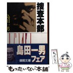 【中古】 捜査本部 / 島田 一男 / 徳間書店 [文庫]【メール便送料無料】【あす楽対応】