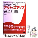 【中古】 ホームページアクセスアップ完全計画 検索エンジンからのリンクがどんどん増える！ / 水野 貴明 / ソーテック社 [単行本]【メ..