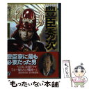 【中古】 豊臣秀次 抹殺された秀吉の後継者 / 羽生道英 / PHP研究所 [その他]【メール便送料無料】【あす楽対応】